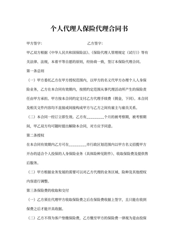 个人代理人保险代理合同书