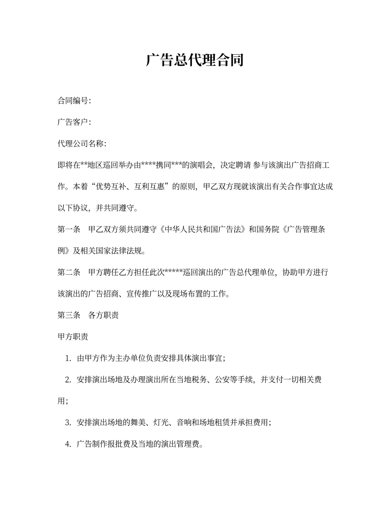 广告总代理合同范文