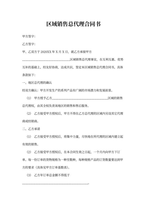 区域销售总代理合同书