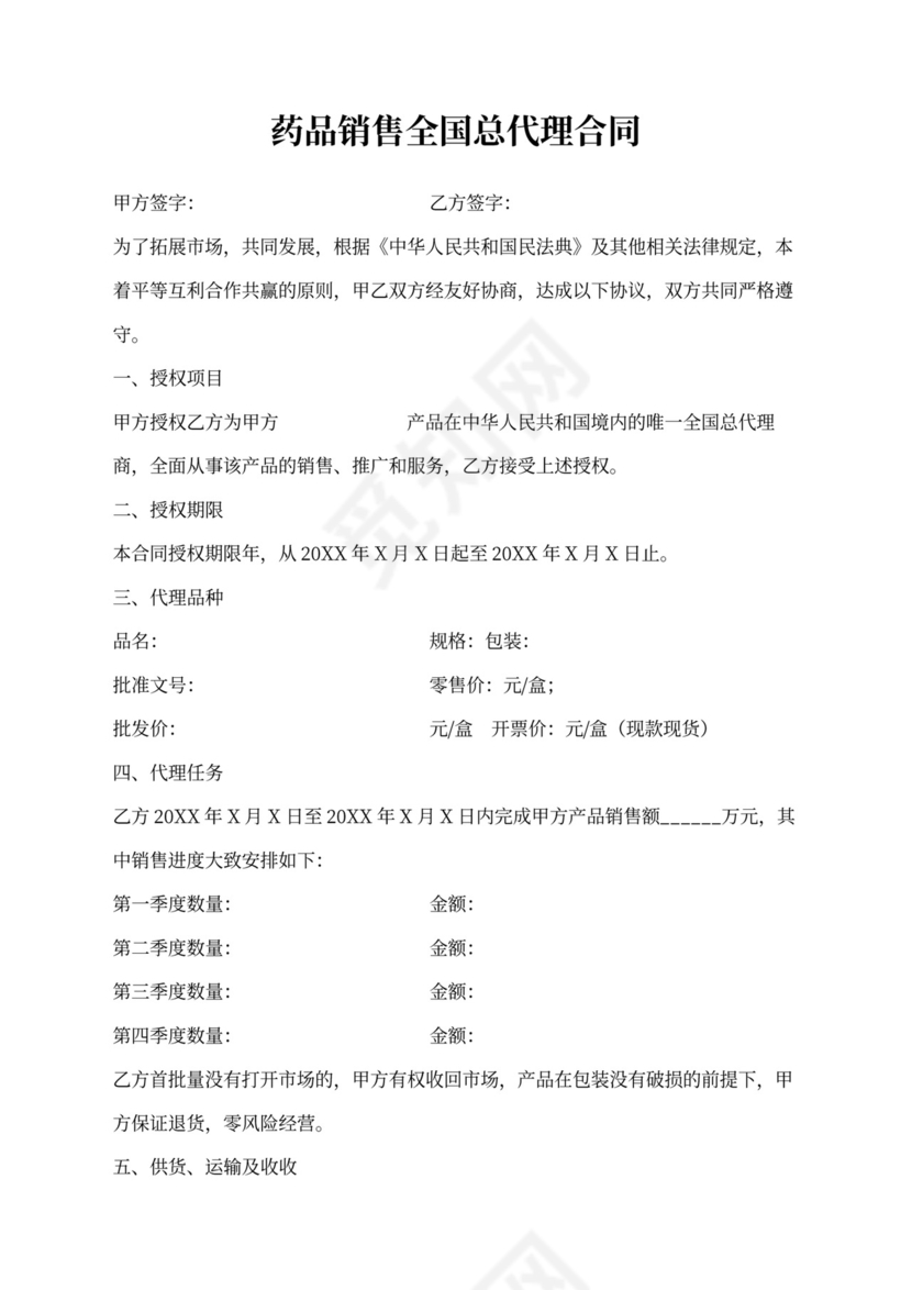 药品销售全国总代理合同