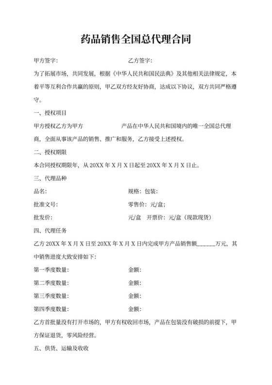 药品销售全国总代理合同