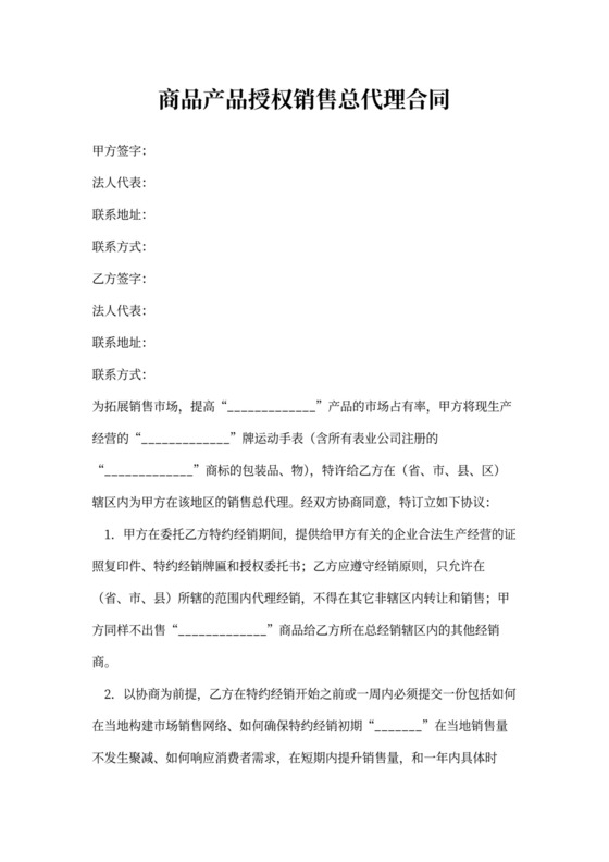 商品产品授权销售总代理合同