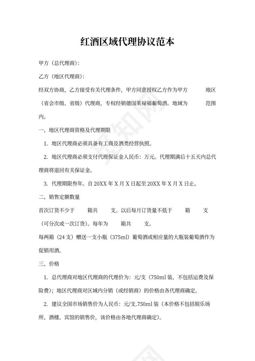 红酒区域代理协议范本