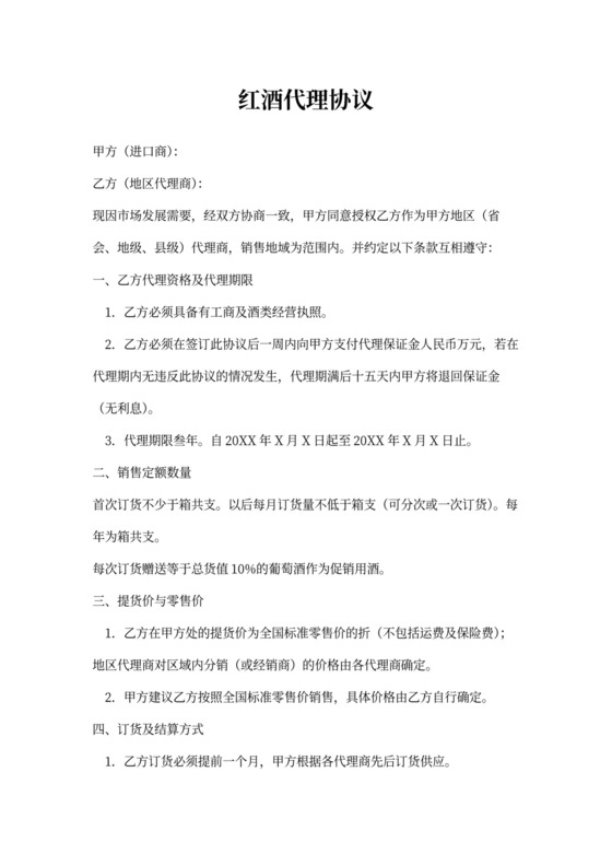 红酒代理协议