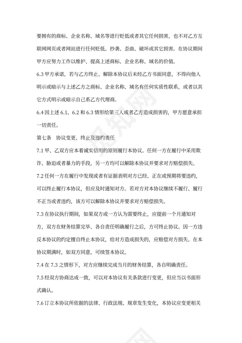 互联网业务代理合同协议