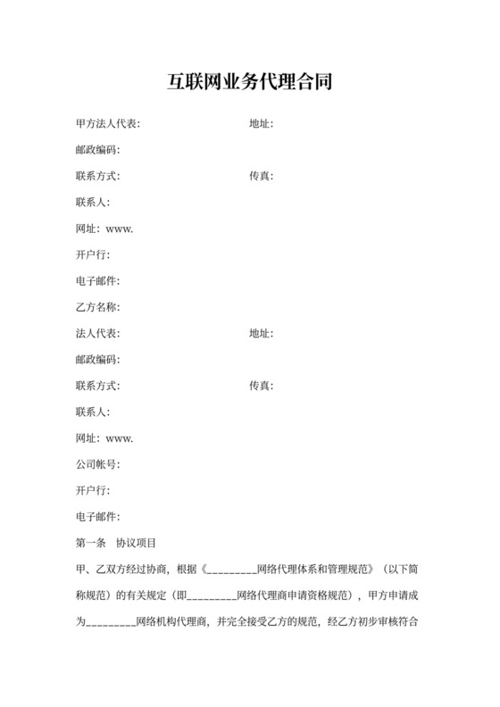 互联网业务代理合同协议