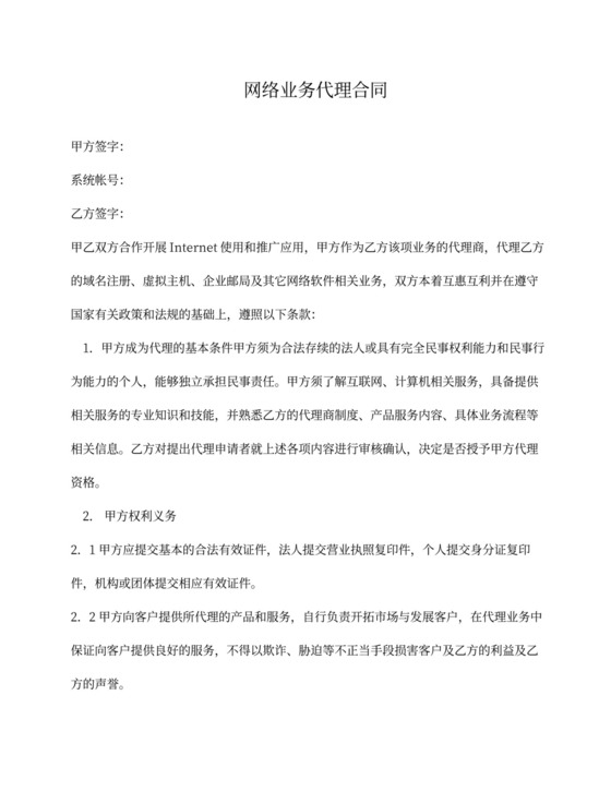 网络业务代理合同书