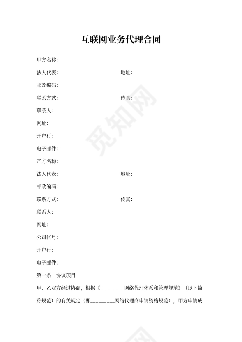 互联网业务代理合同