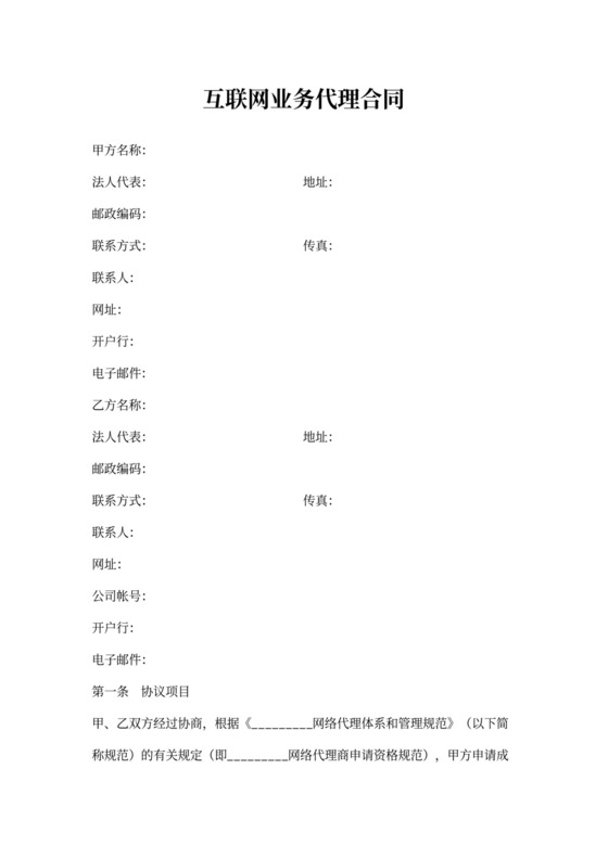 互联网业务代理合同