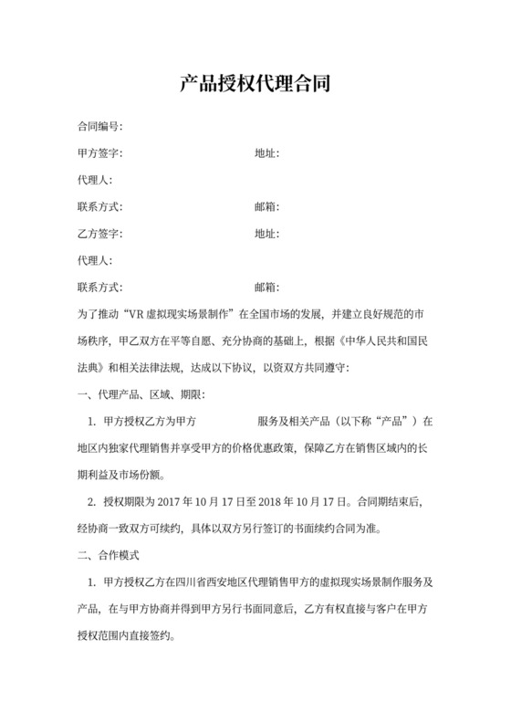 产品授权代理合同
