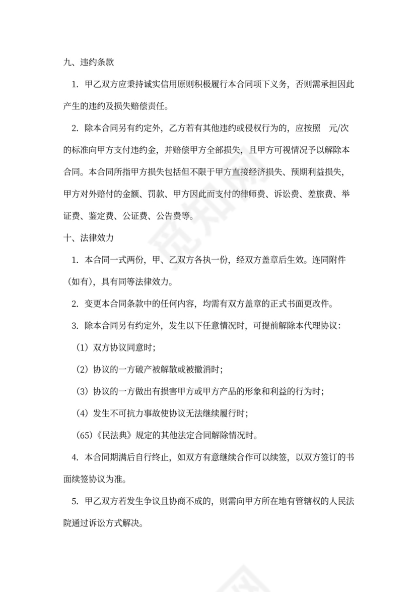 产品授权代理合同