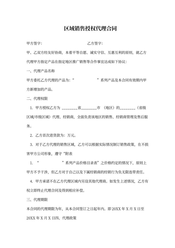 区域销售授权代理合同