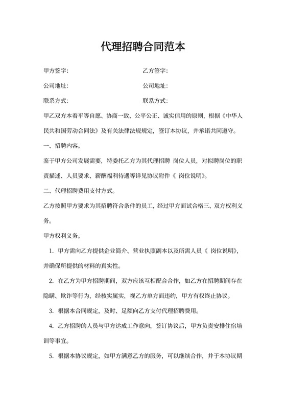 代理招聘合同范本