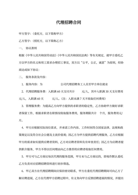 代理招聘合同