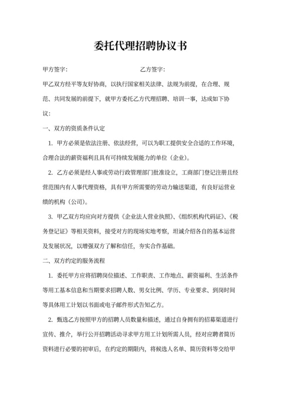 委托代理招聘协议书