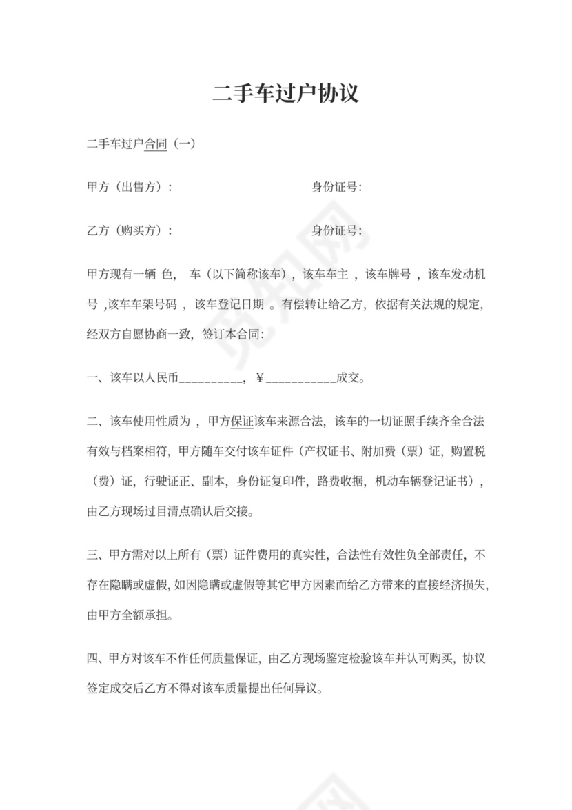 二手车过户协议