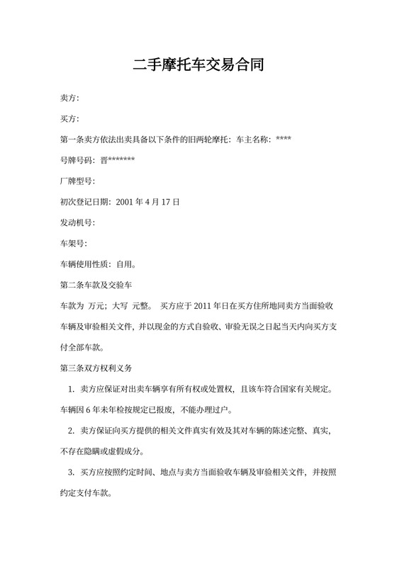 二手摩托车交易合同样本