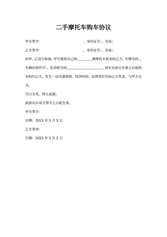 二手摩托车购车合同简单版