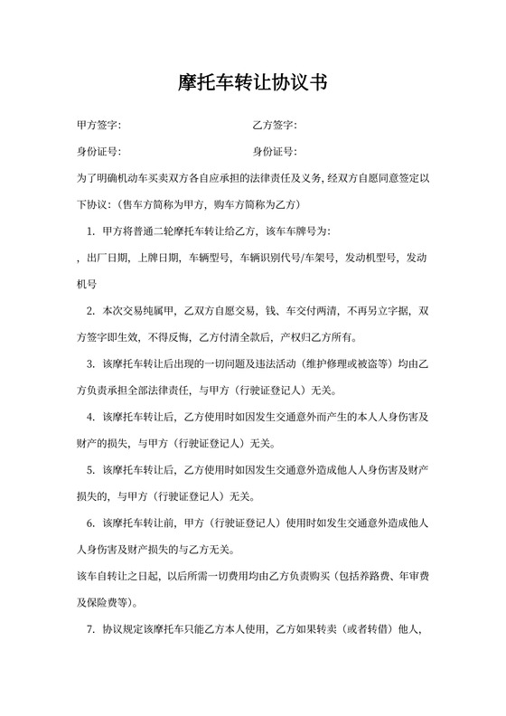 摩托车二手买卖合同