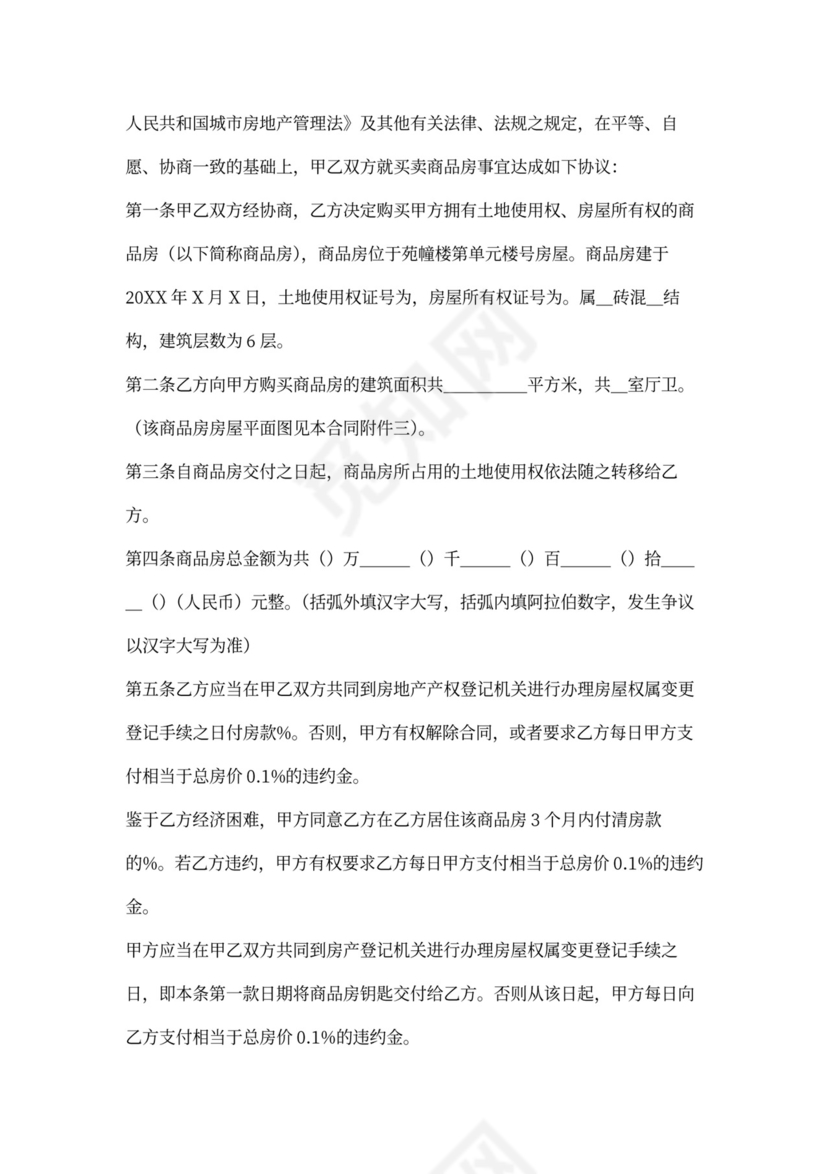 二手商品房买卖合同