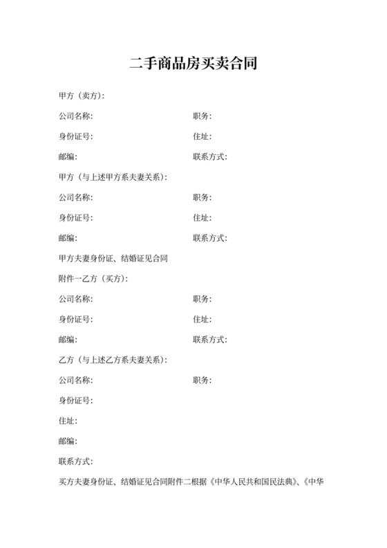 二手商品房买卖合同