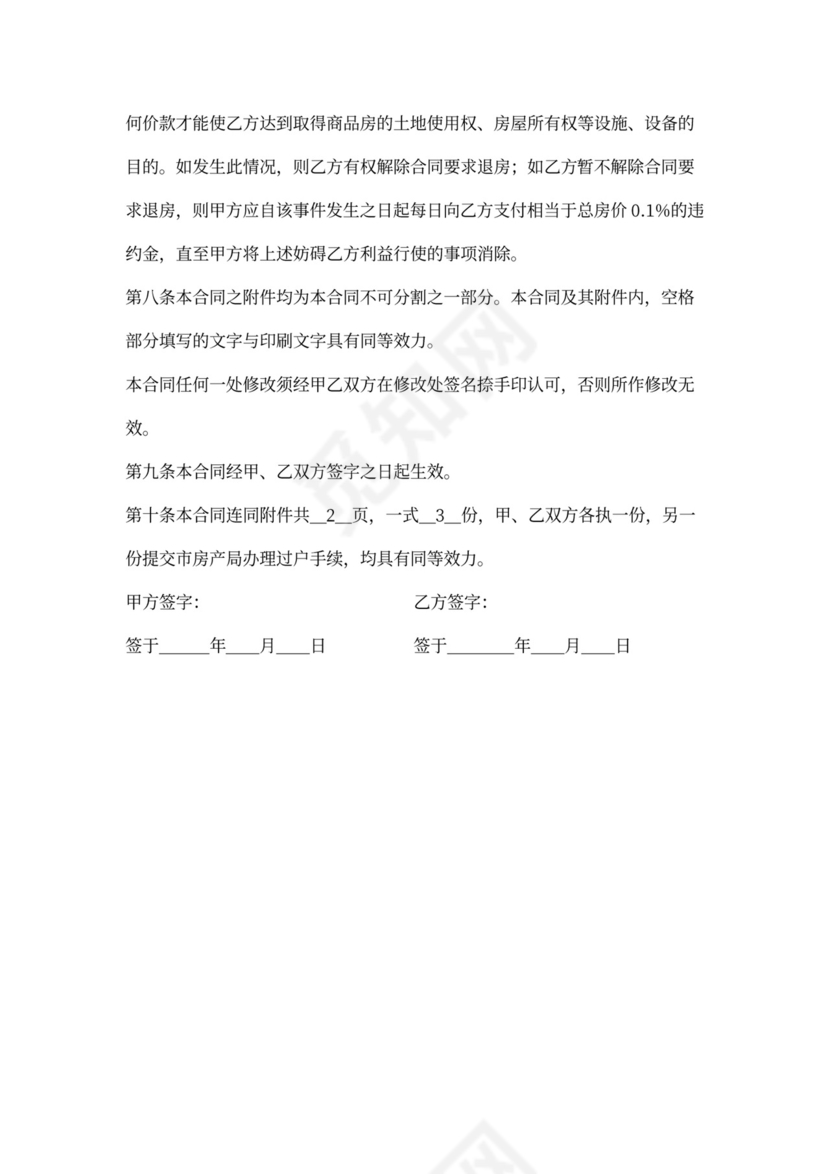 二手商品房买卖合同