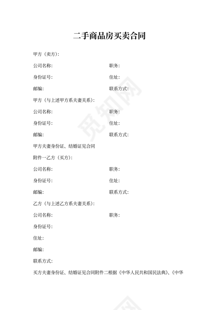 二手商品房买卖合同