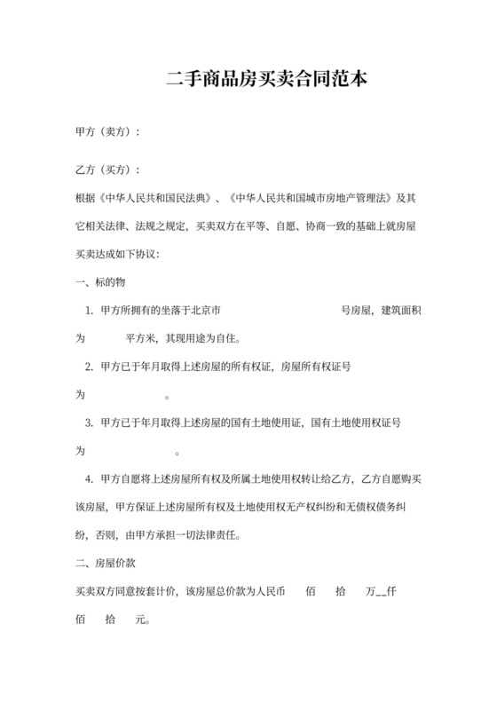 二手商品房买卖合同范本