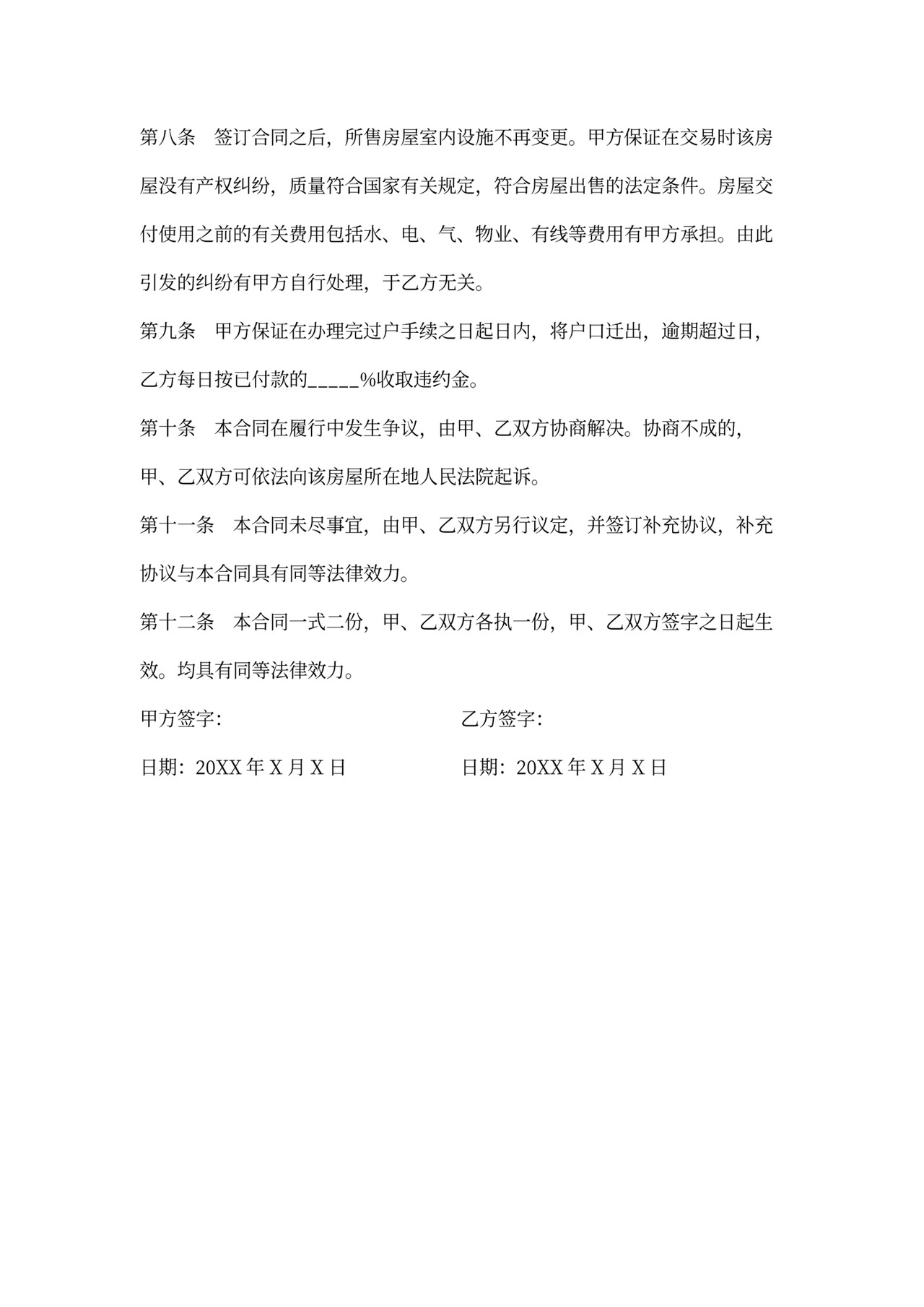 二手房屋买卖合同协议书(私人版)