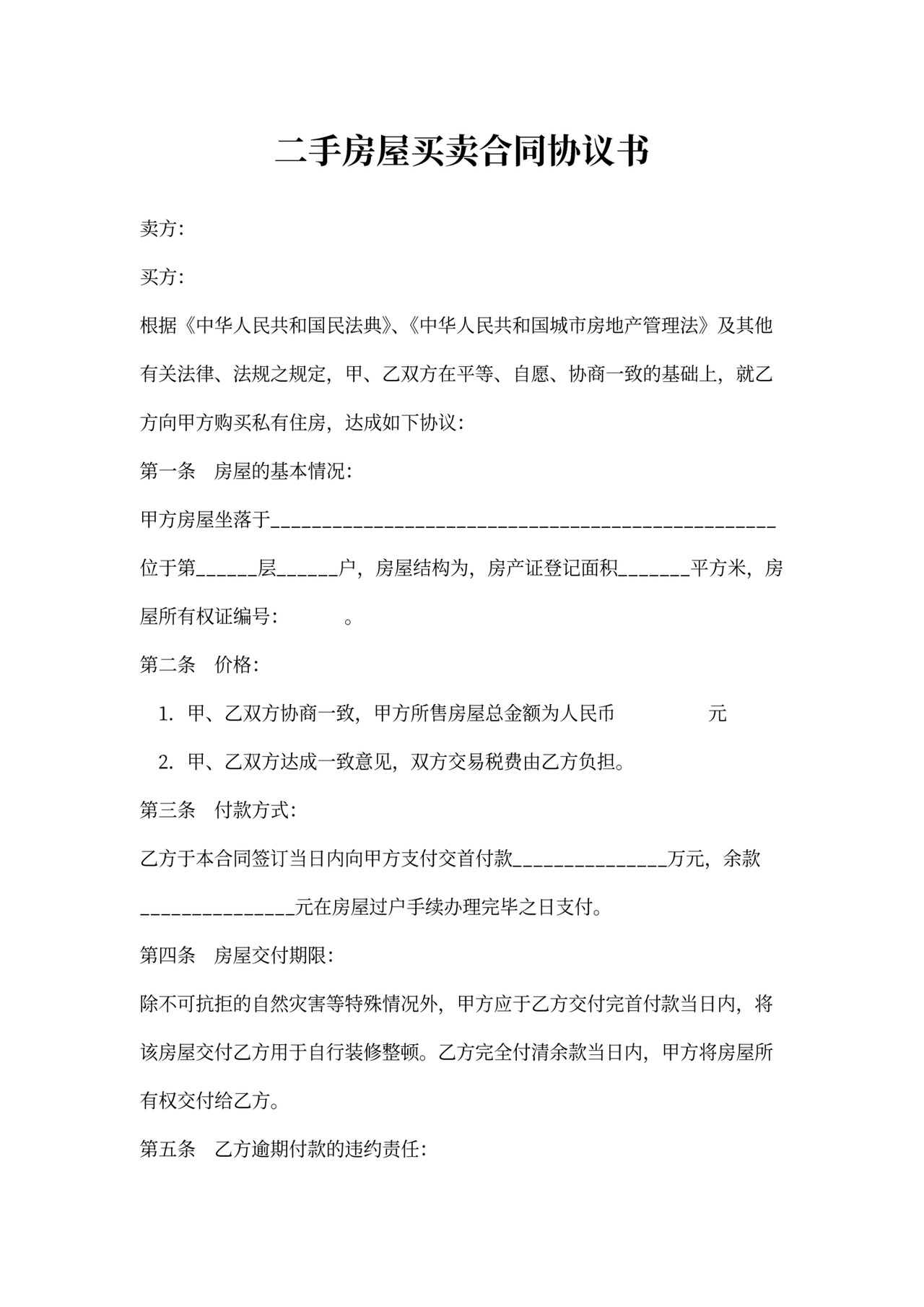 二手房屋买卖合同协议书(私人版)