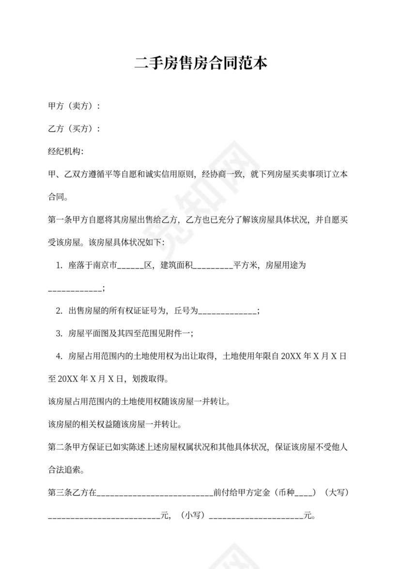 二手房售房合同范本