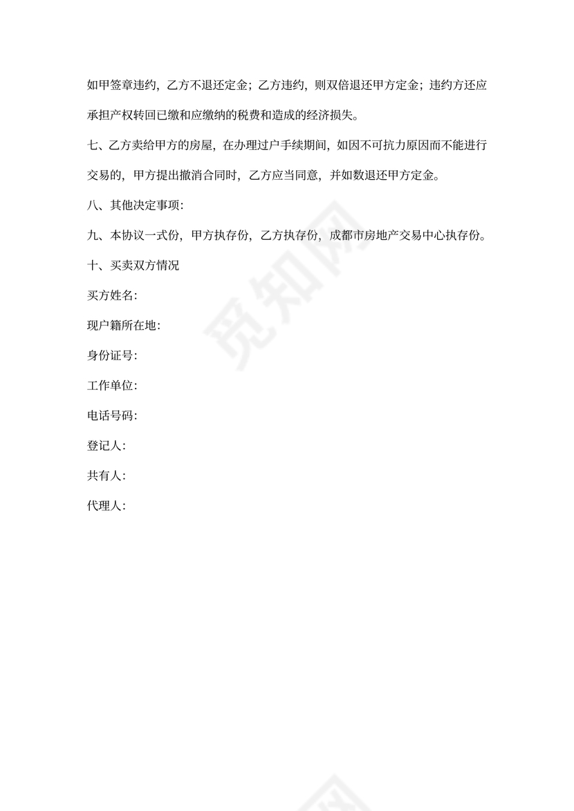 二手房售房合同协议书通用样本