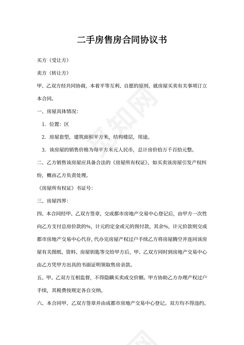 二手房售房合同协议书通用样本