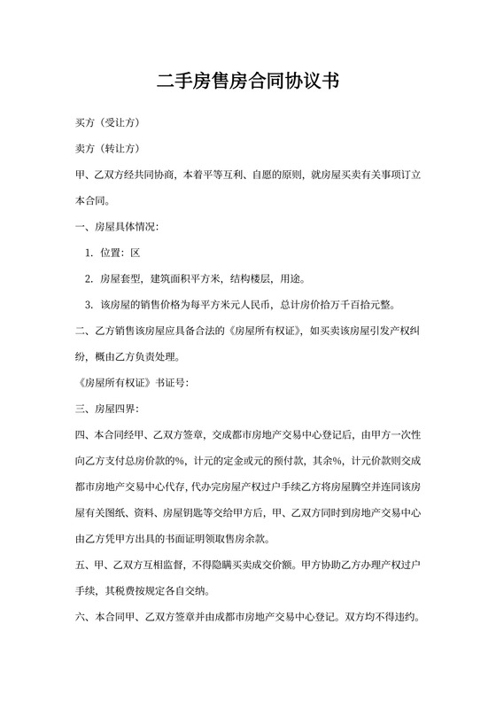 二手房售房合同协议书通用样本