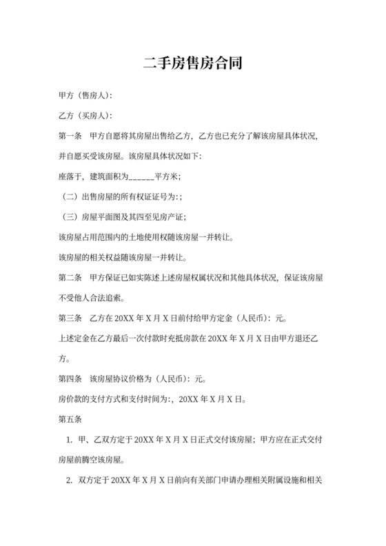 二手房售房合同