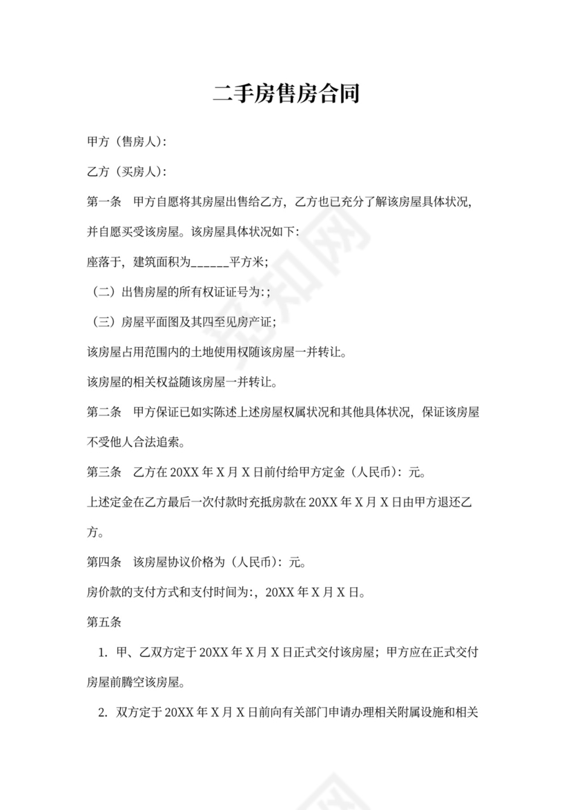 二手房售房合同