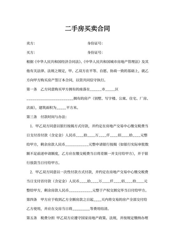 二手房买卖合同简单版