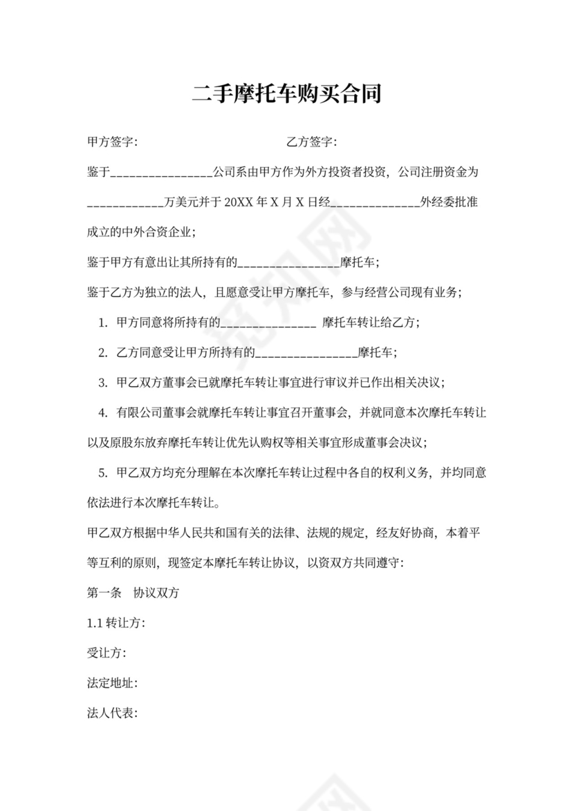 二手摩托车购买合同协议