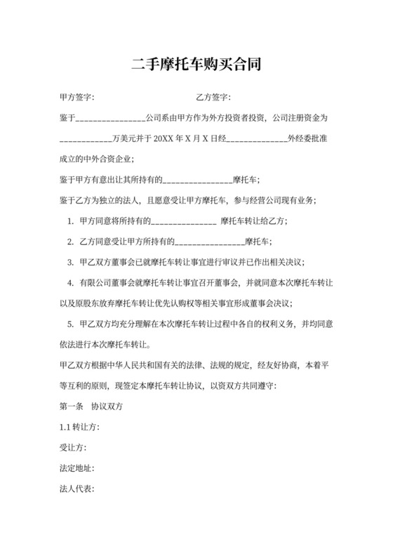 二手摩托车购买合同协议