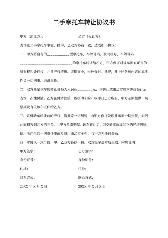 二手摩托车转让协议书