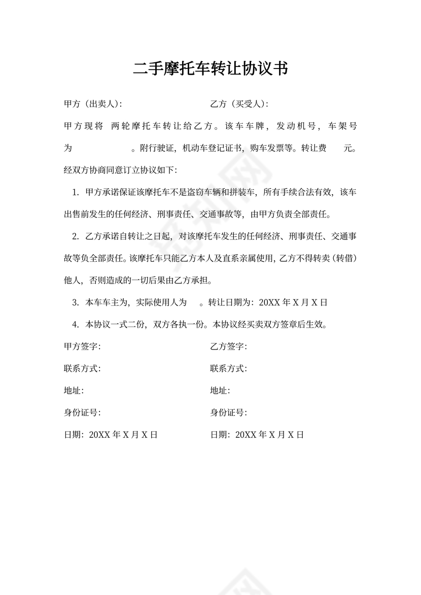 二手摩托车转让协议书范本