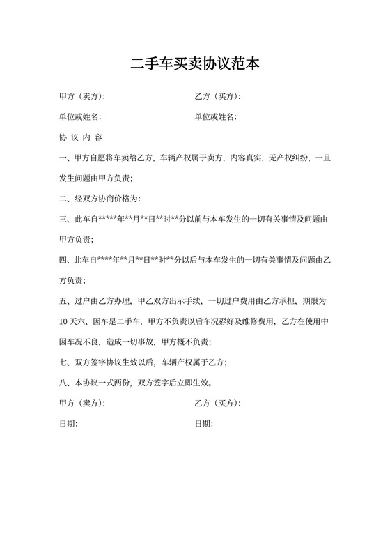二手车买卖协议范本标准版
