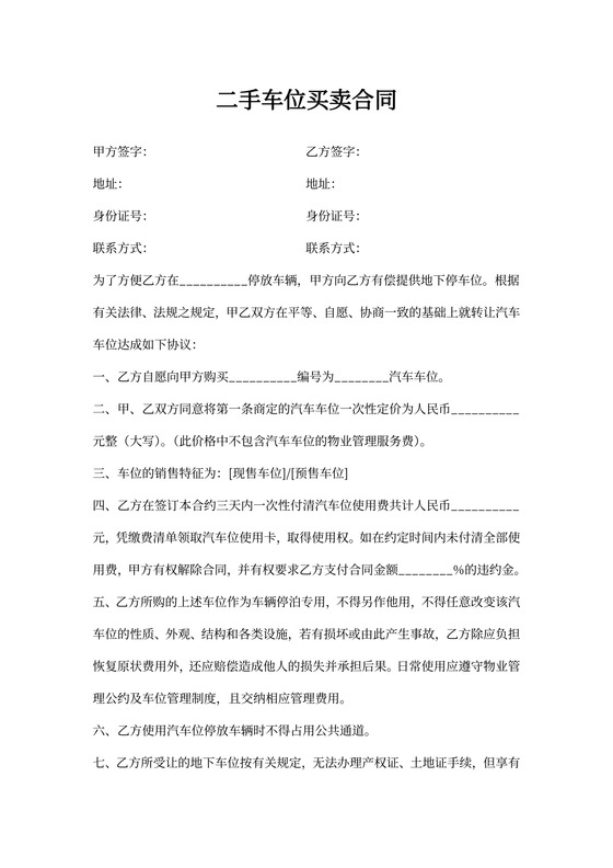 二手车位买卖合同协议书