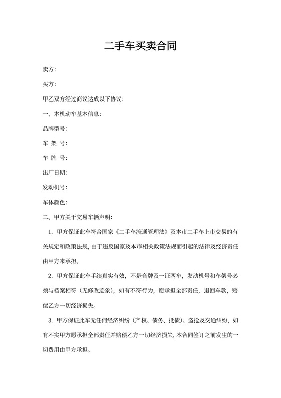 二手车买卖合同书范本