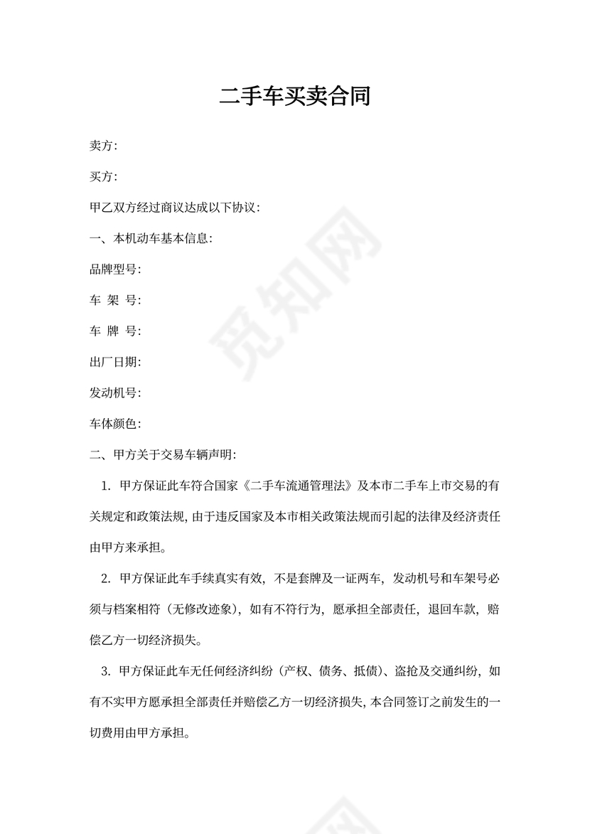 二手车买卖合同书范本