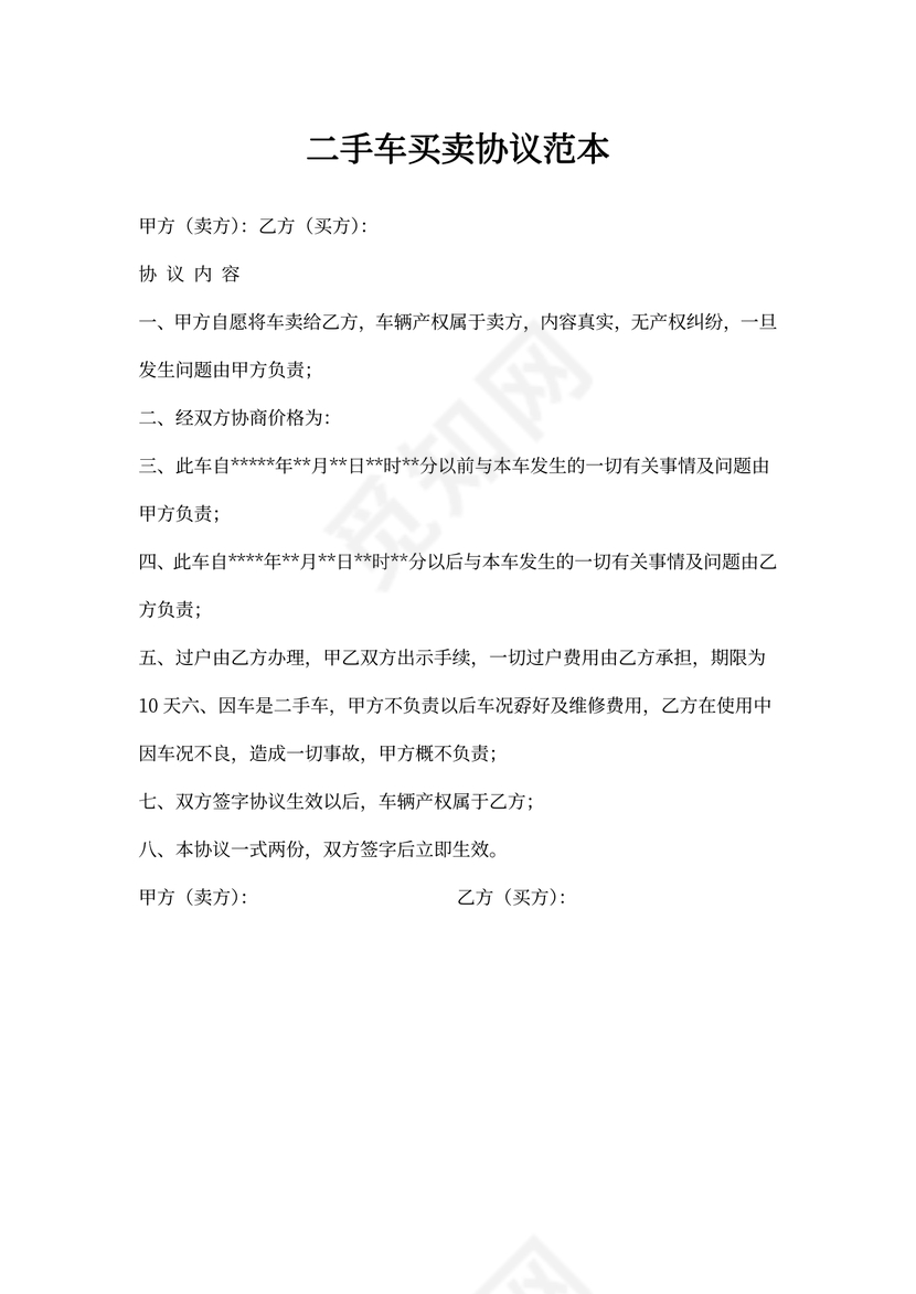 二手车买卖协议范文