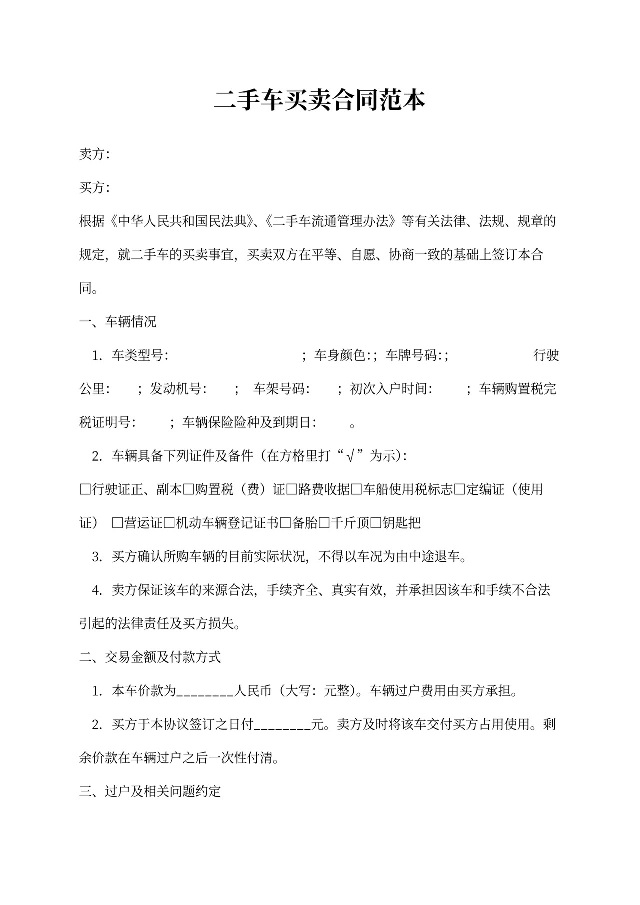 二手车买卖合同范本word合同协议模板