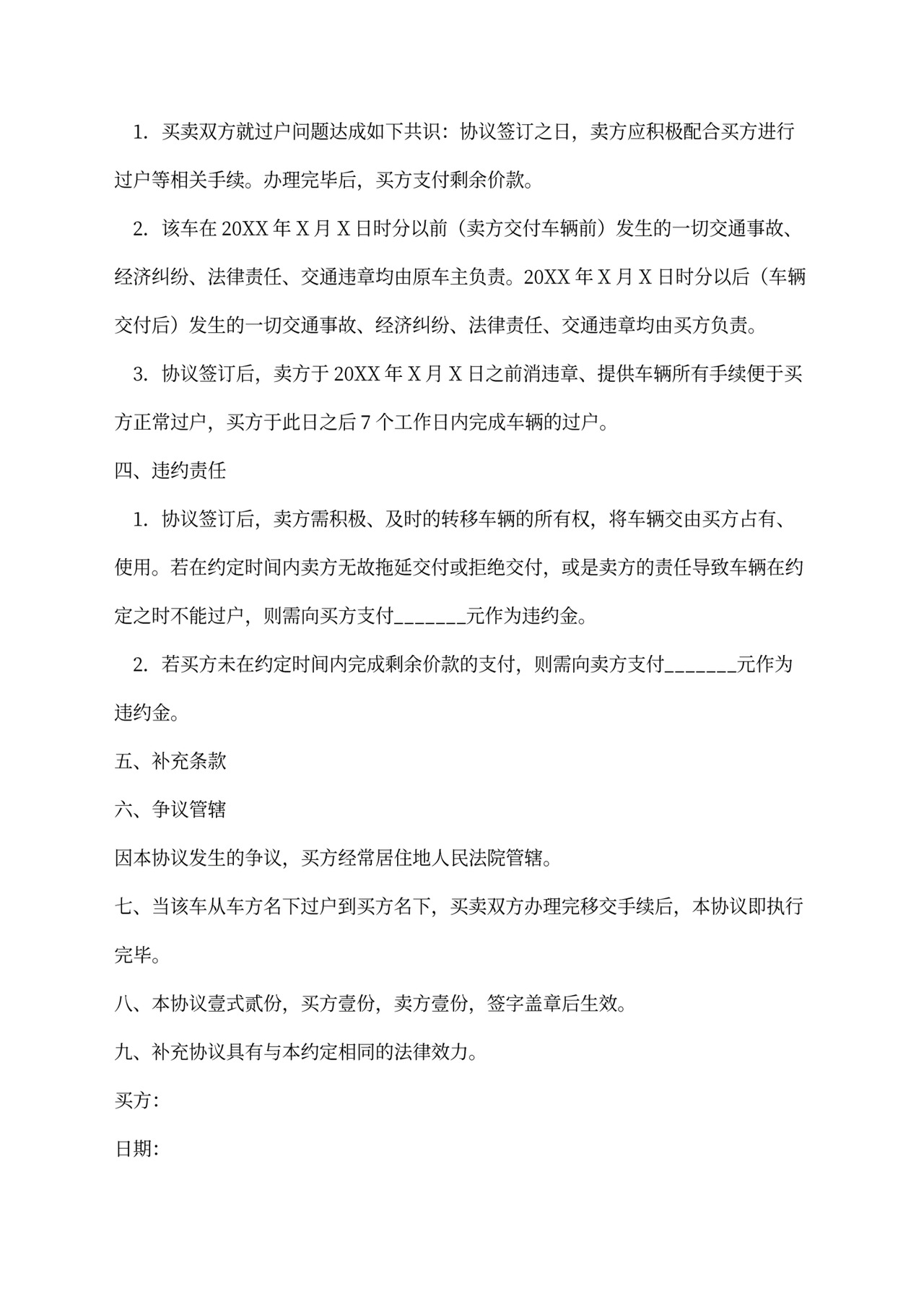 二手车买卖合同范本word合同协议模板