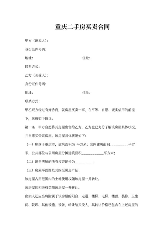 重庆二手房买卖合同
