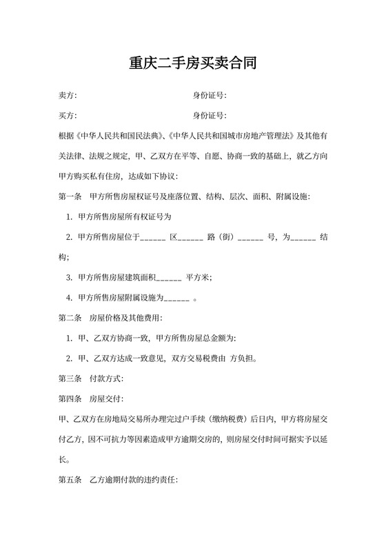 重庆二手房买卖合同最新版